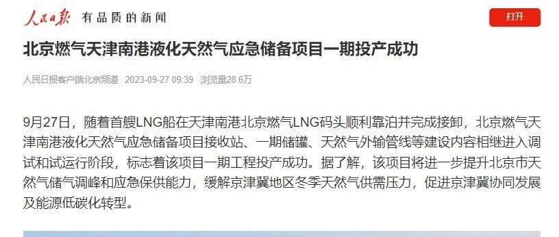 人民日報客戶端 | 北京燃氣天津南港液化天然氣應急儲備項目一期投產(chǎn)成功